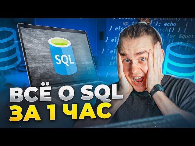 Вся база SQL для начинающих за 1 час