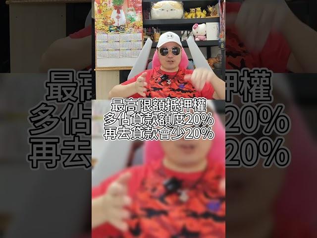 最高限額抵押權多佔貸款額度20%再去貸款會少 The maximum limit mortgage right accounts for 20% of the loan amount #資產抗通膨