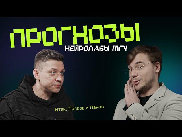 #9. Итак, Попков и Панов: прогнозы руководителя нейролабы МГУ