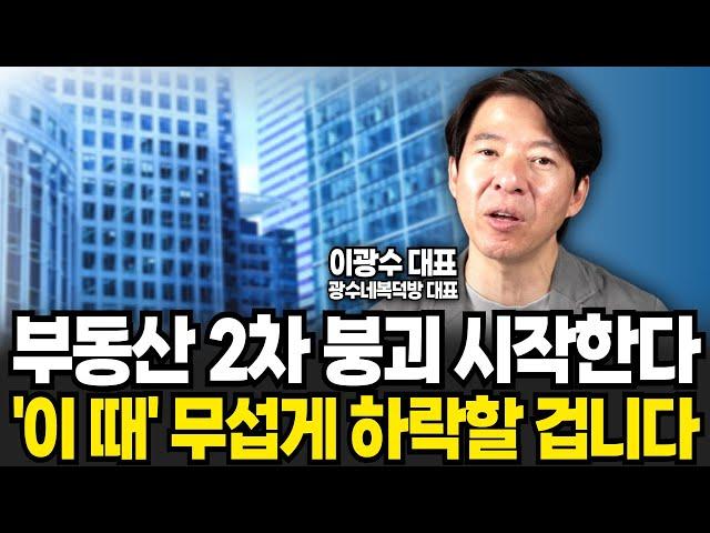 부동산 2차 붕괴 시작한다 이 때 무섭게 하락할 겁니다 (이광수 대표 , 광수네복덕방 / 1부)