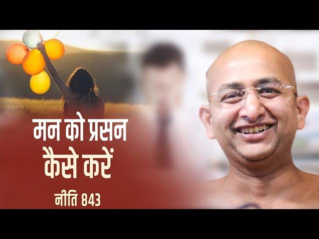 मन को प्रसन कैसे करें  20 February 2025 niti 843 muni aaditya sagar ji | jainism | Motivation |