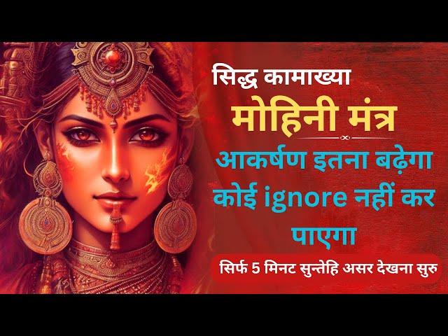 सिद्ध कामाख्या मोहिनी मंत्र | आकर्षण इतना बढ़ेगा कोई ignore नहीं कर पाएगा |Vashikaran Mantra