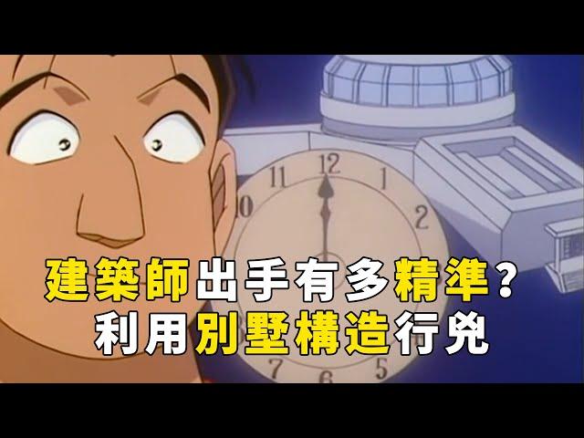 【马丁】建筑师杀人能有多精准？利用别墅构造，准时准点送人上路！马丁解说高智商手法案件「向日葵馆的枪声」