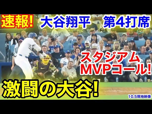 速報！MVPコール激励の大谷！大谷翔平　第4打席【10.5現地映像】パドレス5-7ドジャース1番DH大谷翔平  6回裏無死ランナーなし