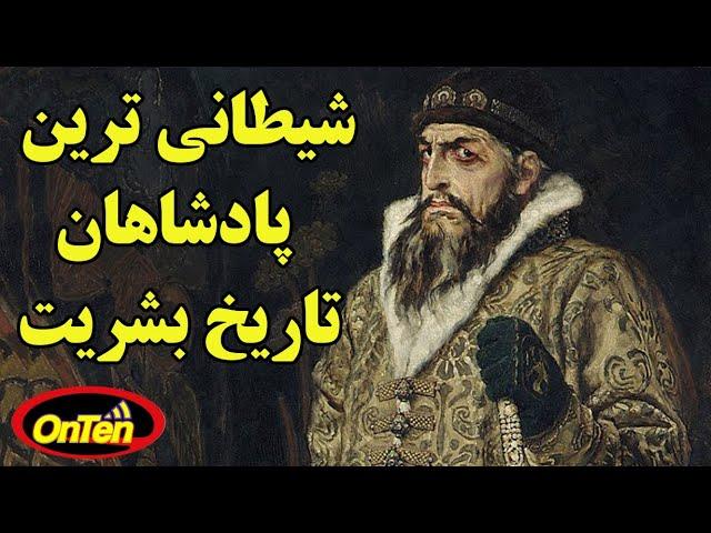 پادشاهانی که شیطان را در تاریخ بشریت رو سفید کردند