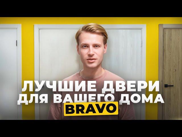 Самые популярные межкомнатные двери Браво I Серии Bravo Х, Bravo А, Bravo S