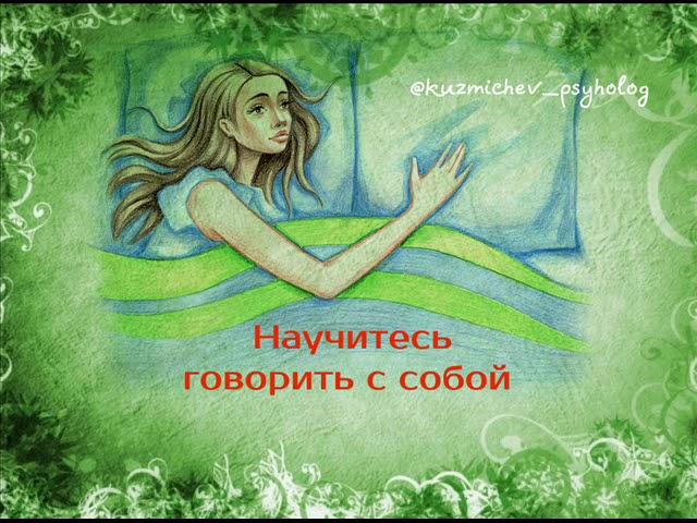 EQ марафон развития воли | Научитесь говорить с собой | психотерапевт Александр Кузьмичев