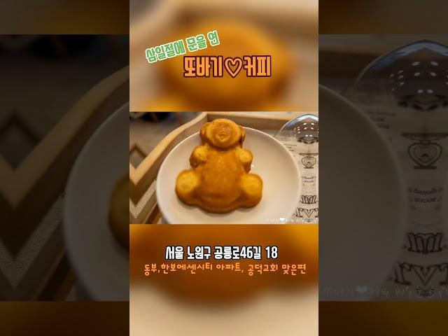 삼일절에 문을 연 또바기커피.서비스로 곰돌이빵도 주시고 공릉역 근처나 원자력병원 가시게 되면 들려보세요^^수익의 일부는 독립운동가 후손에게 드림 #공릉역 #카페 #커피숍 #또바기