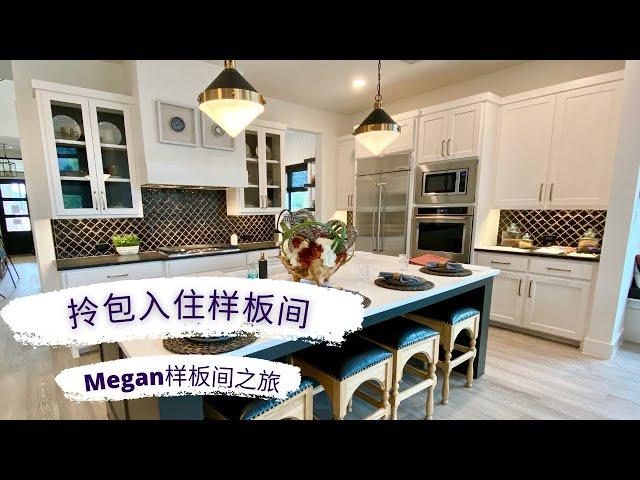 拎包入住样板间--Megan样板间之旅 纽约客人远程在达拉斯买样板间 家俱家电装饰全包 买家拎包入住