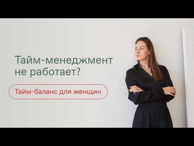 ТАЙМ-МЕНЕДЖМЕНТ ДЛЯ ЖЕНЩИН | Как найти баланс в жизни? Как успевать все? Личная эффективность