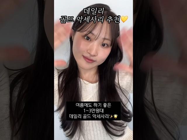 데일리 골드 악세사리 추천