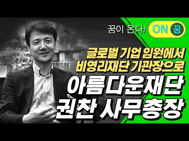 [ON꿈] 글로벌 기업 홍보임원에서 비영리기관장으로, 아름다운재단 권찬 사무총장