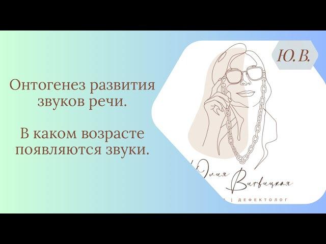 Онтогенез развития звуков речи. Логопед. В каком возрасте появляются звуки в речи у ребёнка.