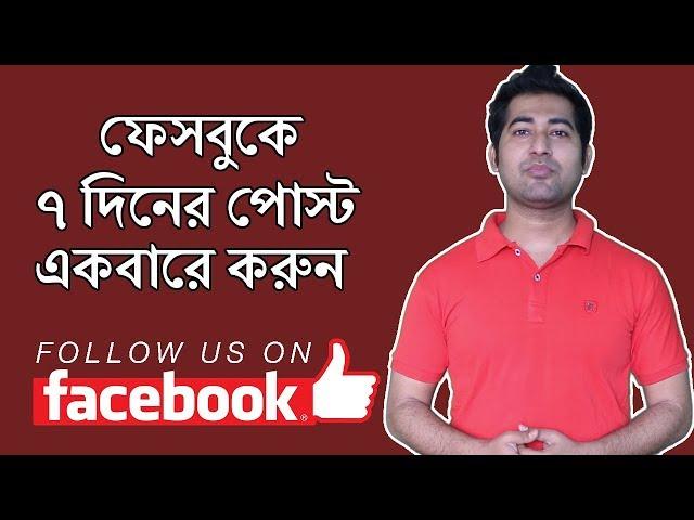 How To Use Facebook Post Scheduled - Bangla Tutorial #imrajib