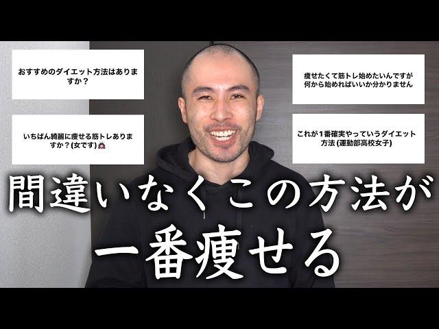 トレーナーが1番痩せるダイエット・トレーニング法を布教する動画です。