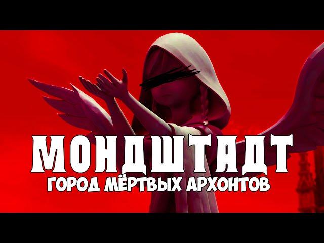 Мондштадт - регион САМЫХ МРАЧНЫХ тайн в Genshin Impact