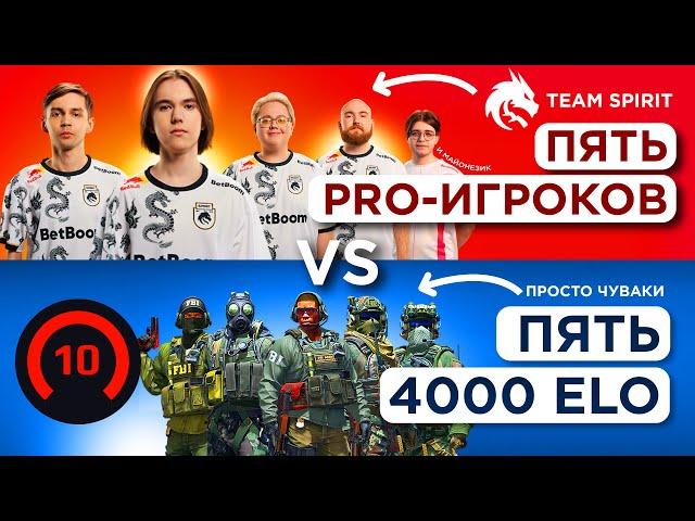 ПЯТЬ ПРО ИГРОКОВ vs ПЯТЬ 4000 ELO ft. Team Spirit