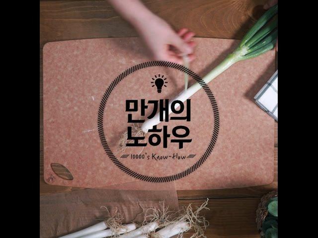 파파팟!! 기본중에 기본! 파 손질하는 법 [만개의노하우]