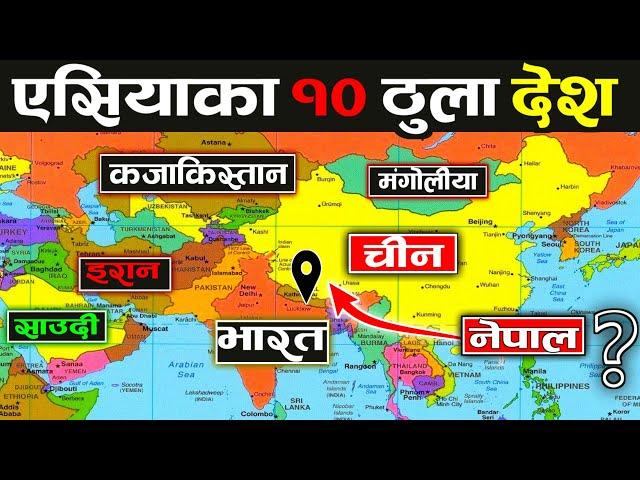 एसियाका 10 ठुला देशहरु || 10 Biggest Countries in the Asia || Largest Countries in the Asia