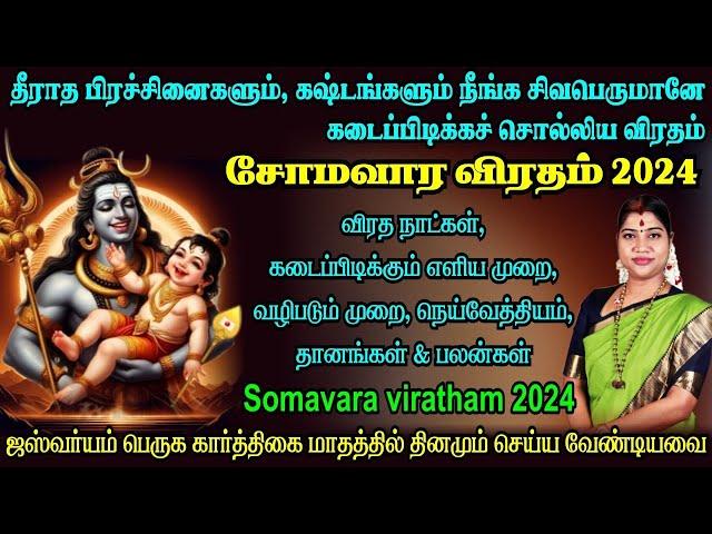 கார்த்திகை சோமவார விரதம் 2024 - விரத முறை | கார்த்திகை மாதம் செய்ய வேண்டியவை | Somavara viratham