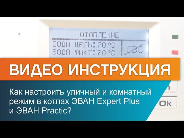 Как настроить уличный  и  комнатный  режимы в котлах ЭВАН Expert Plus и ЭВАН Practic