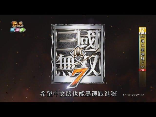 電玩宅速配20130723_《真三國無雙7》DLC新一彈再擊發！