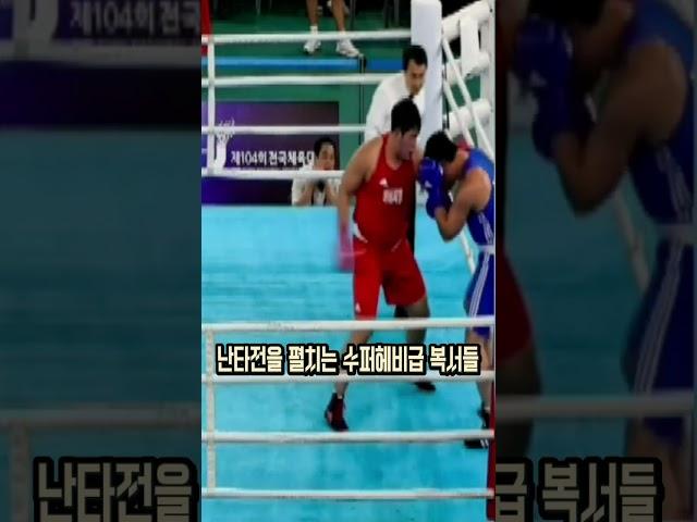 슈퍼헤비급 마지막 종이 울릴 때까지 #boxing #복싱 #김형규 #서순종