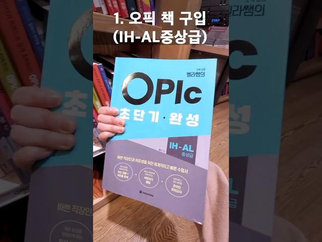 스터디 카페 안 가고 오픽 IH 받는 현실 독학법
