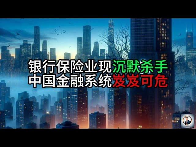 【Boss時政經濟】银行保险业现沉默杀手，中国金融系统岌岌可危