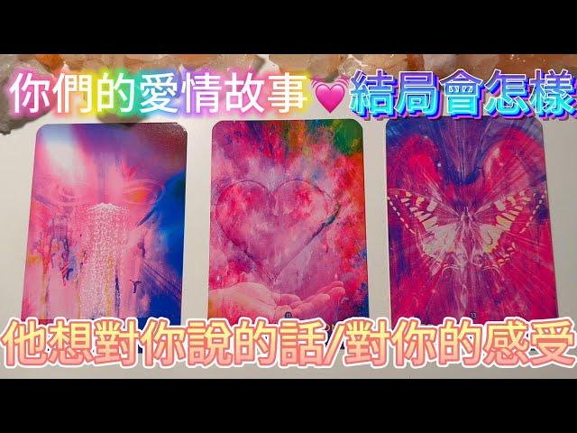 #塔羅占卜 你們將譜寫怎樣的愛情故事？他想對你說的話，他對你的感受，最終會在一起嗎？｜#愛情占卜#熱戀  #分手 #冷戰