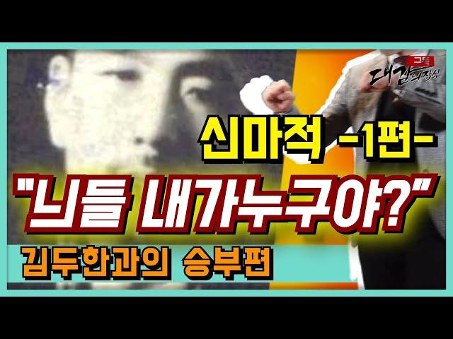 독불장군 신마적(1편) 김두한과의 대결 사실일까 진짜일까? 야인시대 재구성(잡다한이야기,잡다한지식)대감의잡식 대감시대