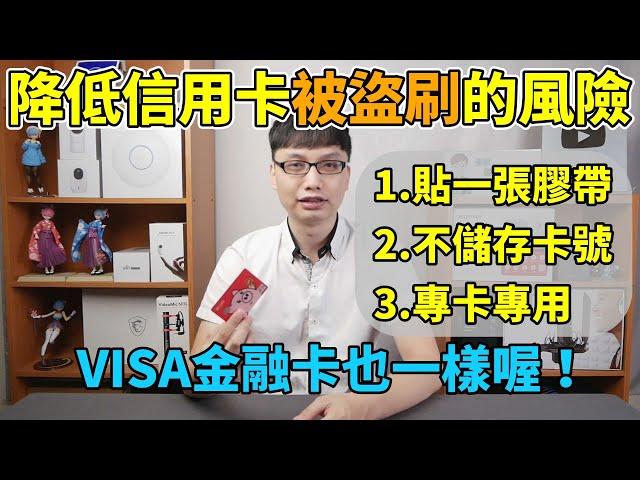 我給使用信用卡的朋友們的幾個小建議！對信用卡或VISA金融卡貼上一個膠帶，可以降低被盜刷的風險！