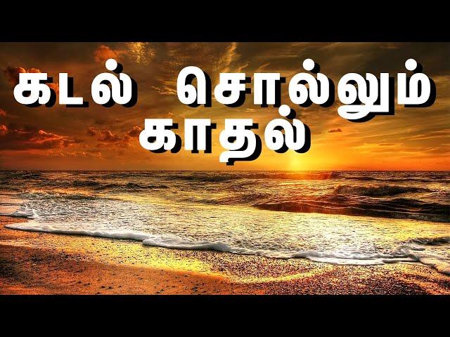 கடல் சொல்லும் காதல் | Suryan FM