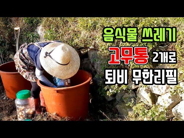 음식물 쓰레기 고무통2개면 퇴비무한리필/ 쓰레기 줄이고 퇴비얻고 자급자족