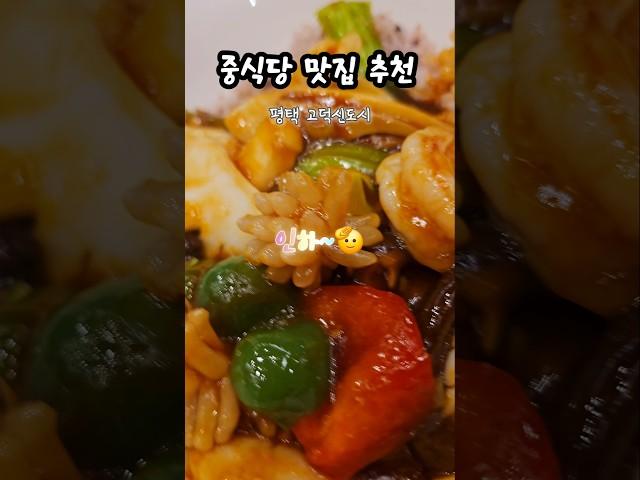 평택에서 핫한 중식당 소개해드릴게요. 자세한 정보는 영상에서 !! #평택 #고덕신도시 #중식당 #맛집