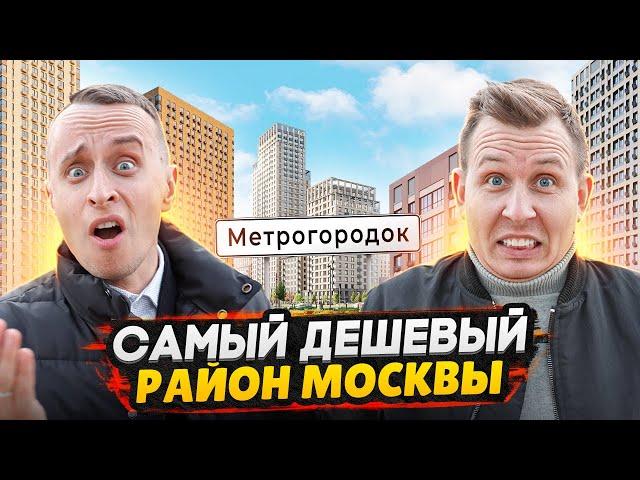 Один из худших районов Москвы - Метрогородок / Почему здесь такие низкие цены на квадратные метры