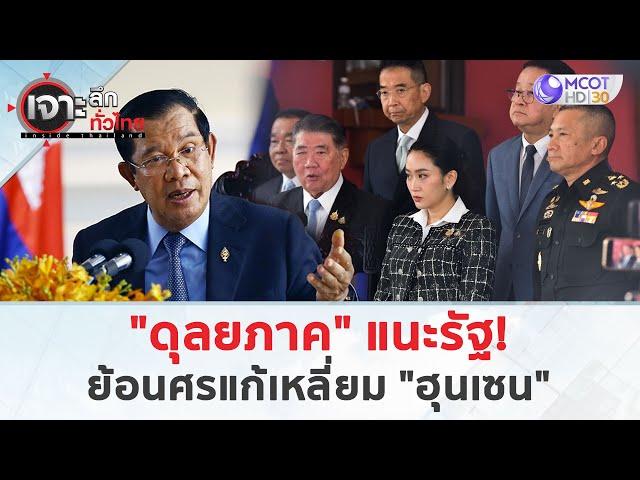 "ดุลยภาค" แนะรัฐ! ย้อนศรแก้เหลี่ยม "ฮุนเซน" (6 มิ.ย. 68) | เจาะลึกทั่วไทย