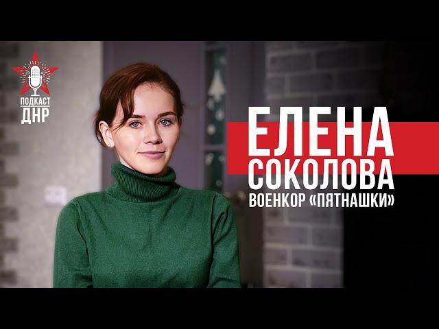 ПОДКАСТ ДНР | Елена Соколова: военкор «Пятнашки» | 8 эпизод