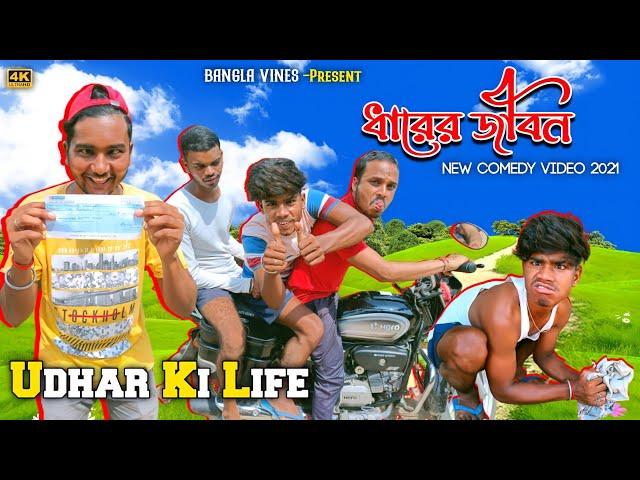 Udhar Ki Life Bangla Comedy Video/Udhar Ki Life Comedy Video/New Bangla Comedy /New Purulia Comedy