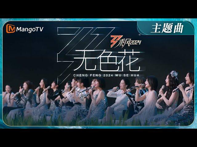 【ENG SUB】《乘风2024》主题曲《无色花》MV首发！2024年36位姐姐全阵容集结 TIA高音slay陈丽君戏腔惊艳 | Ride The Wind 2024 | MangoTV