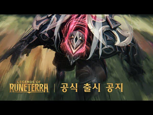 레전드 오브 룬테라: 공식 출시 안내 및 홍보 영상