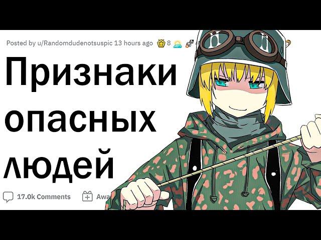 Признаки опасных людей