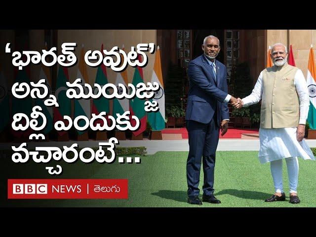 Muizzu in New Delhi: 'ఇండియా అవుట్' అన్న మాల్దీవుల అధ్యక్షుడు ఇప్పుడు దిల్లీ ఎందుకొచ్చారు BBC Telugu