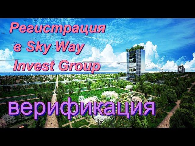 Регистрация в Скай Вей Инвест Групп, в свиге skywayinvestgroup и верификация