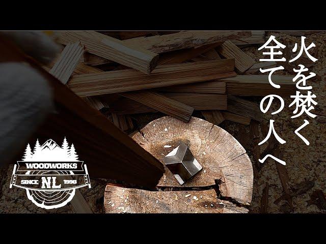 【薪ストーブ】賢い人だけ知っている早く楽に安全に焚き付けが作れる方法 / キャンプでも活躍 / 焚付づくりが面倒なあなたに！ 薪ストーブを買う人のために / 購入前に知ってほしい / 薪割り