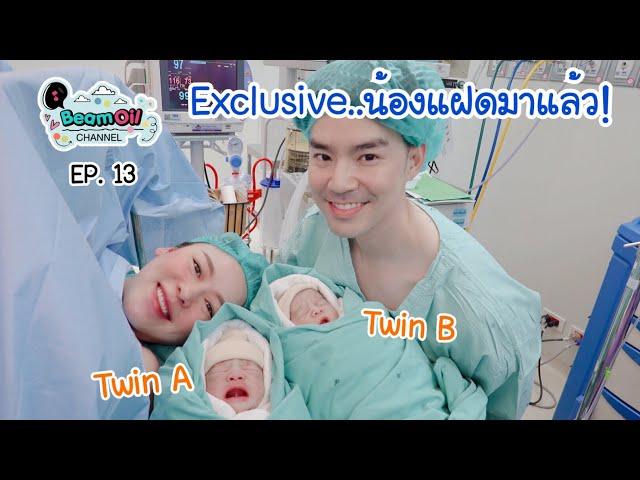 Exclusive น้องแฝดมาแล้วครับ | BeamOil Family | EP. 13