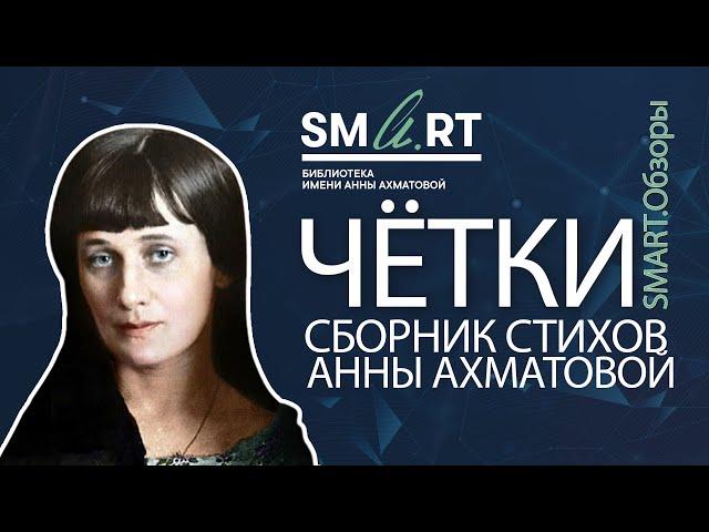 Чётки. Сборник стихов Анны Ахматовой // SMART.Обзоры