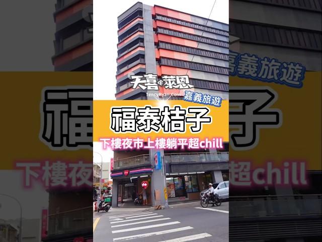 要吃嘉義美食，先住這家飯店一下樓就是有名的 文化路夜市還有廚房與交誼空間#天喜萊恩  #嘉義飯店 #嘉義美食  #台灣旅遊 #桔子商旅嘉義店 #taiwantravel #orangechiayi
