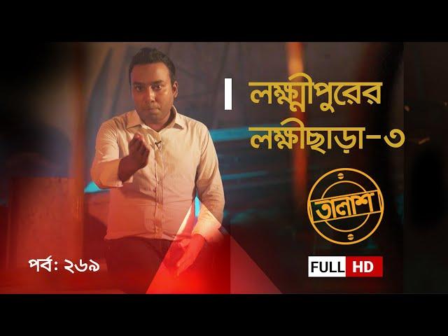 লক্ষ্মীপুরের লক্ষীছাড়া-৩ | Taalash Episode 269 | তালাশ পর্ব- ২৬৯ | New Episode