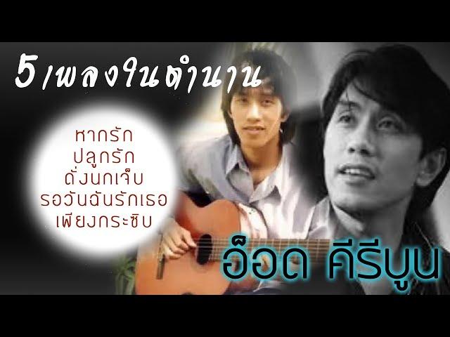 5เพลงในตำนาน - อ๊อด คีรีบูน